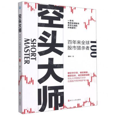 [N]空头大师(百年来全球股市猎杀者)-9787213101984