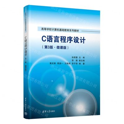 [N]C语言程序设计(第3版微课版高等学校计算机基础教育系列教材)-9787302638964
