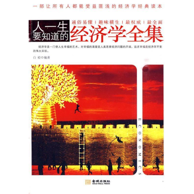正版新书]人一生要知道的经济学全集白袷 编著9787802513846