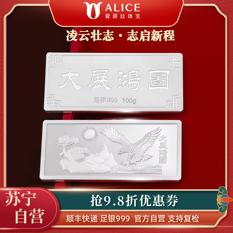 Alice珠宝 大展鸿图 足银999投资白银工艺银条 100g
