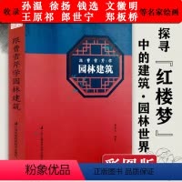 [正版]2册 跟曹雪芹学园林建筑 红楼梦中的园林与建筑中国古典建筑园林建造大观园潇湘馆建筑工艺美学设计书籍