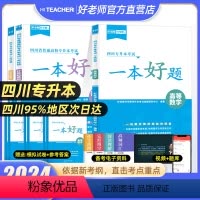 [一本好题]高数+英语+计算机 [正版]2024年四川统招专升本好老师一本好题文理科复习资料高等数学大学语文英语计算机基
