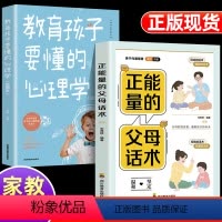 [2册]正能量的父母话术+教育孩子要懂的心理学 [正版]抖音同款 正能量的父母话术训练手册 正面管教育儿书籍父母必读家庭