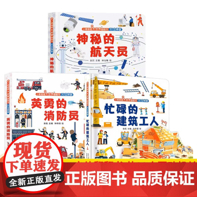 [全3册]消防员+航科员+建筑工人 英勇的消防员立体书 儿童3d立体翻翻书早教启蒙书互动推拉机关绘本故事书