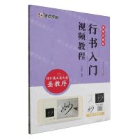 [N]行书入门视频教程(怀仁集王羲之书圣教序视频讲解版)-9787554025925