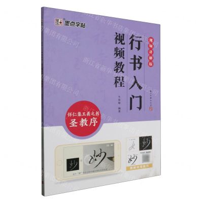[N]行书入门视频教程(怀仁集王羲之书圣教序视频讲解版)-9787554025925