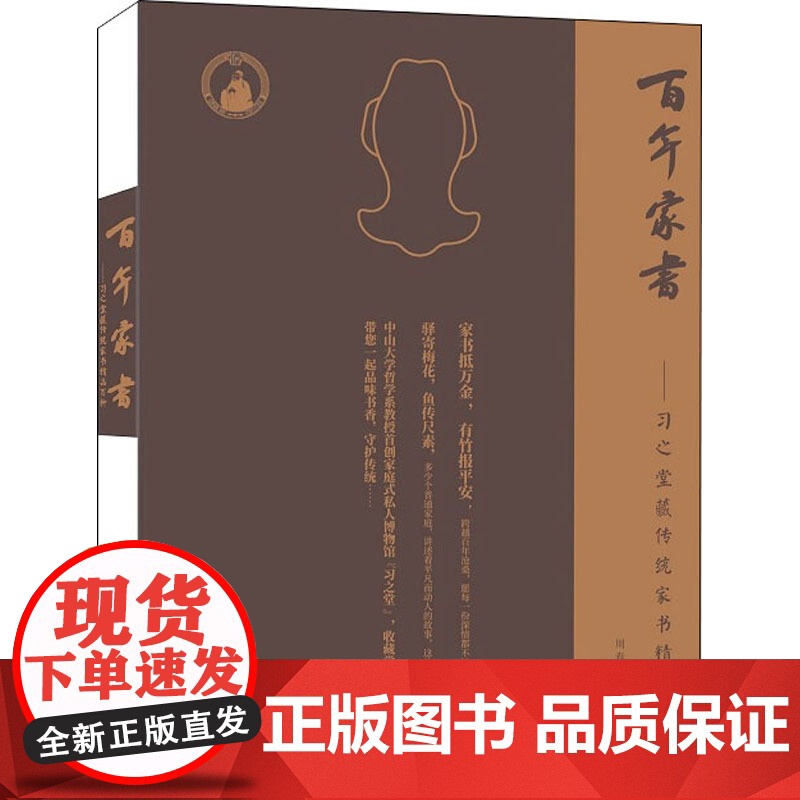 百年家书——习之堂藏传统家书精品百种 周春健,谭巧云 编 中国近代随笔文学 正版图书籍 广州出版社