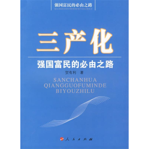正版新书]三产化强国富民的必由之路贺有利9787010066028