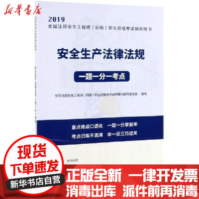 新华书店-正版2019安全生产法律法规一题一分一考点/全国注册安全(初级)职业格辅导用书