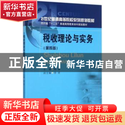 正版 税收理论与实务 郑劬主编 西南财经大学出版社 978755043062