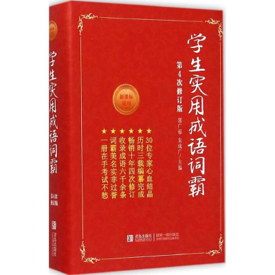 醉染图书学生实用成语词霸9787543634435
