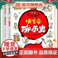 历史真好玩儿听皇帝聊历史+听文人聊文化全套2册适合6-12岁的漫画历史书