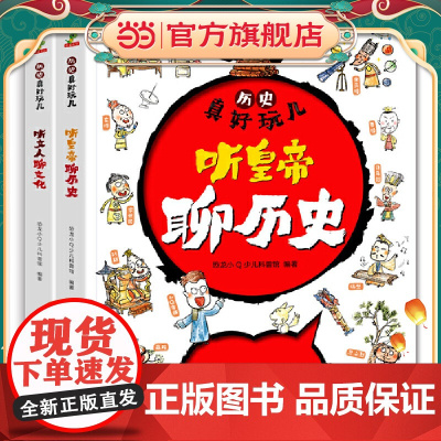 历史真好玩儿听皇帝聊历史+听文人聊文化全套2册适合6-12岁的漫画历史书