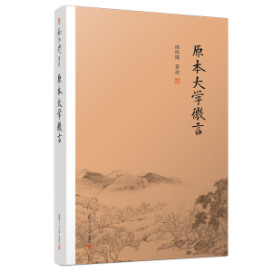 [M]原本大学微言-9787309138924