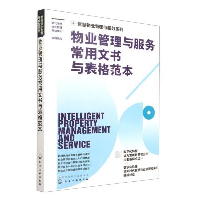 [N]物业管理与服务常用文书与表格范本/智慧物业管理与服务系列-9787122414823
