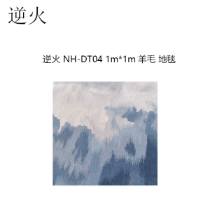 逆火 NH-DT04 1m*1m 羊毛 地毯(计价单位:块)