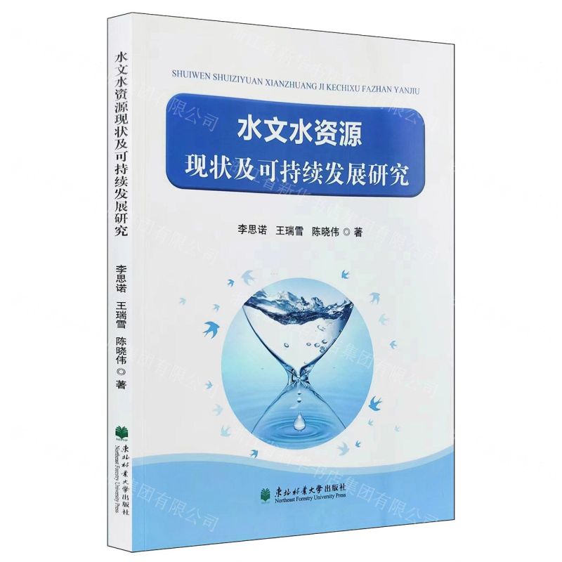 水文水资源现状及可持续发展研究