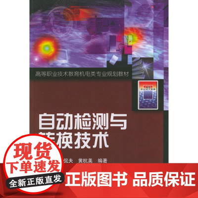 自动检测与转换技术——高等职业技术教育机电类专业规划教材