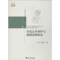 [M]突发公共事件与微博治理研究-9787308129862