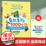 看故事学会1000个小学英语单词 儿童零基础学英语词汇音标语法短语固定搭配书籍幼儿漫画故事书6岁以上亲子共读正版单词背语