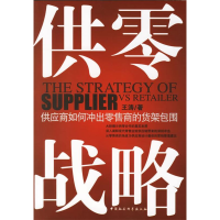 正版新书]供零战略:供应商如何冲出零售商的货架包围王涛978750