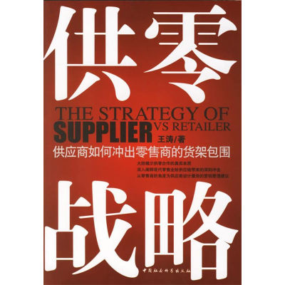 正版新书]供零战略:供应商如何冲出零售商的货架包围王涛978750