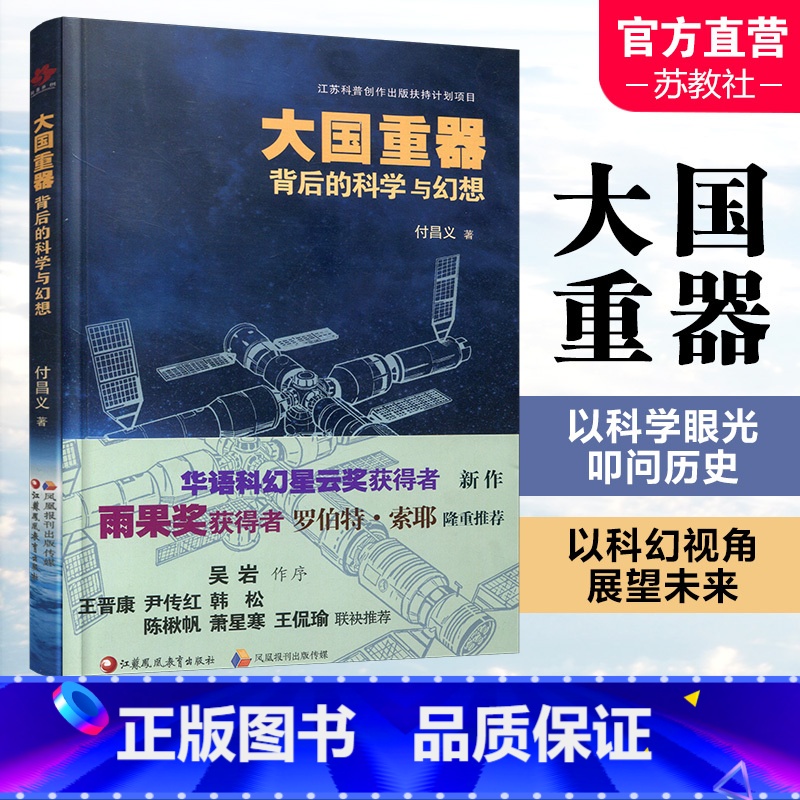 [正版]大国重器背后的科学与幻想 科学幻想影响科技发展研究 载人航天工程与科幻 嫦娥探月工程与月球科幻 火星探测计划与