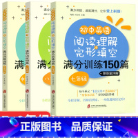 [正版]初中英语阅读理解+完形填空满分训练150篇 七八九年级初一英语阅读与完型填空专项训练初二初三英语阅读理解 上海社