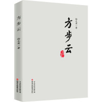 方步云