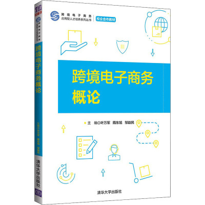 跨境电子商务概论/跨境电子商务应用型人才培养系列丛书