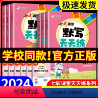 语文默写+阅读理解+同步作文+字帖 三年级下 [正版]2024春七彩课堂语文默写天天练一二三年级四年级五六年级下册数学计