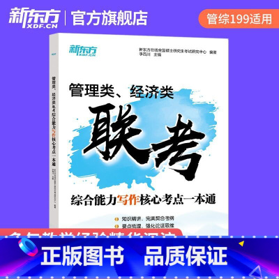 管综经综写作核心考点一本通 [正版] 2025考研管综199经综396管理类经济类联考综合能力写作核心考点一本通 搭英语