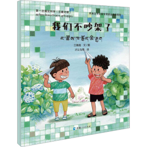 [M]第一次遇见科学 我们不吵架了 (汉藏对照)-9787225065090