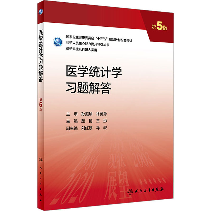 醉染图书医学统计学习题解答 第5版9787117337465