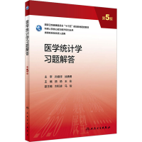 醉染图书医学统计学习题解答 第5版9787117337465