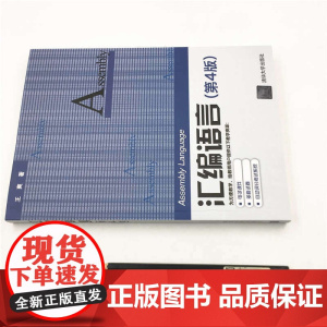 正版新书 汇编语言 第四版 王爽 清华大学出版社 计算机软件语言程序设计从入门到精通电脑计算机编程零基础自学教程书籍