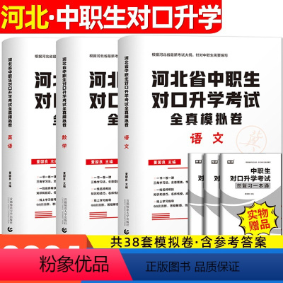 [全真模拟卷]语数英 高中通用 [正版]库课2024年河北省版中职生对口升学考试复习资料语文数学英语考试全真模拟卷单招高