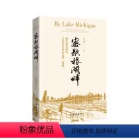 [正版]密歇根湖畔 方文著 一部书写旅美华人奋斗拼搏故事中情节与细节的生动精准的励志小说