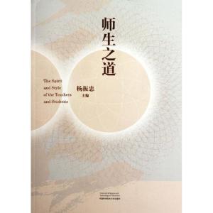 正版新书]师生之道杨振忠 编 著9787312029790