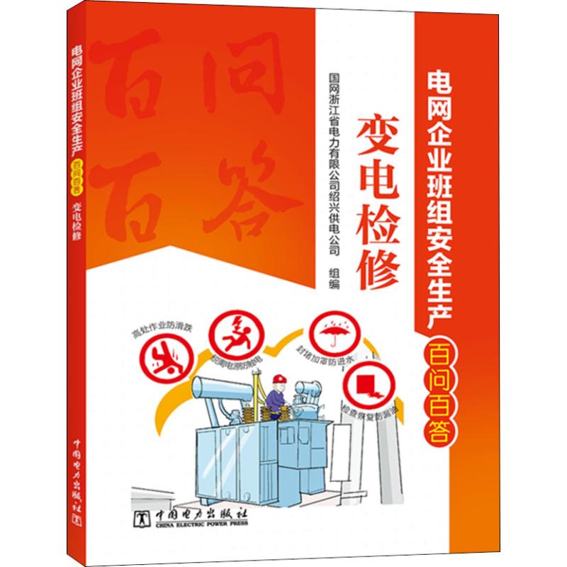 电网企业班组安全生产百问百答 变电检修