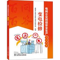 电网企业班组安全生产百问百答 变电检修