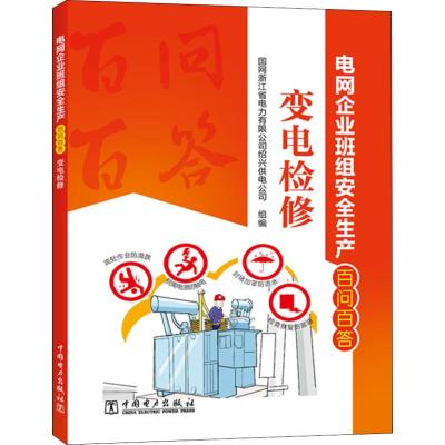 电网企业班组安全生产百问百答 变电检修