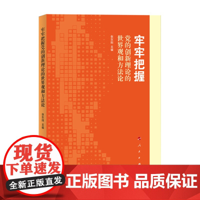 [央视网]牢牢把握党的创新理论的世界观和方法论 张东刚 主编 人民出版社