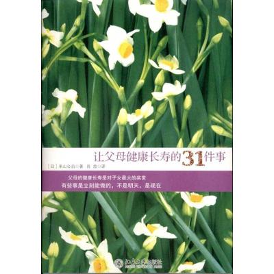 正版新书]让父母健康长寿的31件事:让父母远离疾病,就是*大程
