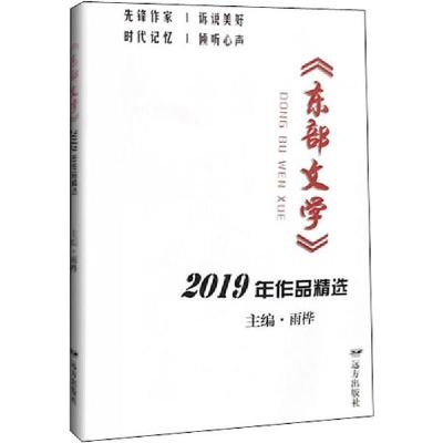 正版新书]《东部文学》2019年作品精选雨桦9787555514022