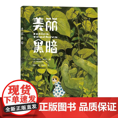 美丽黑暗 大友克洋盛赞之作插画绘本 反童话世界乌托邦暗黑漫画书籍 后浪漫图像小说 中国纺织出版社 后浪出版