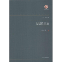 醉染图书文坛故旧录9787560443218