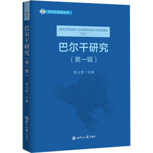 [M]巴尔干研究(第1辑)-9787501261512