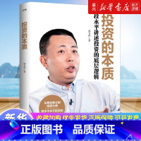 [正版]书店 书籍投资的本质:段永平讲述投资的底层逻辑 本书重点讲述了段永平先生的投资理念投资方法和投资的经历金融投资