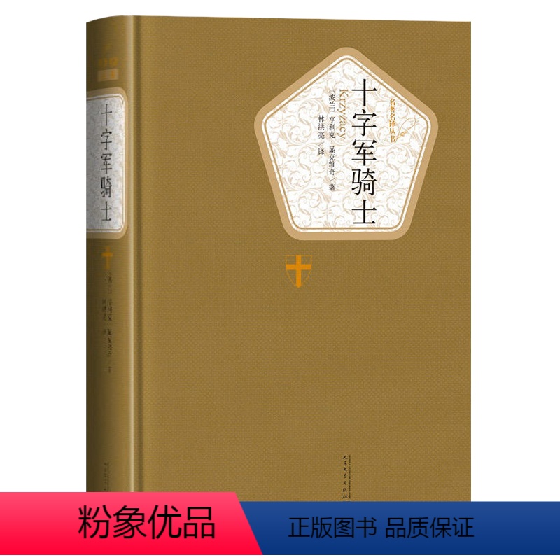 [正版]送有声书 硬壳精装完整版 十字军骑士全译本 显克维奇著 无删减历史战争小说 世界名著课外书书籍